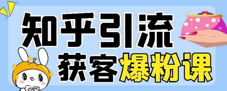 2022船长知乎引流+无脑爆粉技术